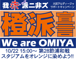 10/22の浦和戦は、オレンジ色のものを身にまとい、スタジアムをオレンジに染めよう！